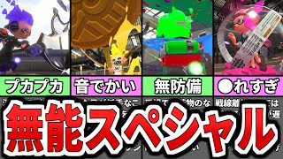 【悲惨】あまりにも弱すぎるスペシャルランキングTOP7(ゆっくり解説)【スプラトゥーン】