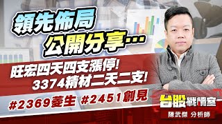 領先佈局、公開分享…旺宏四天四支漲停!3374精材二天二支!2369菱生、2451創見#買在NOBODY #旺宏 #精材 #菱生 #創見 #元月紅包股 #開放索取｜小武哥投資事務所｜陳武傑