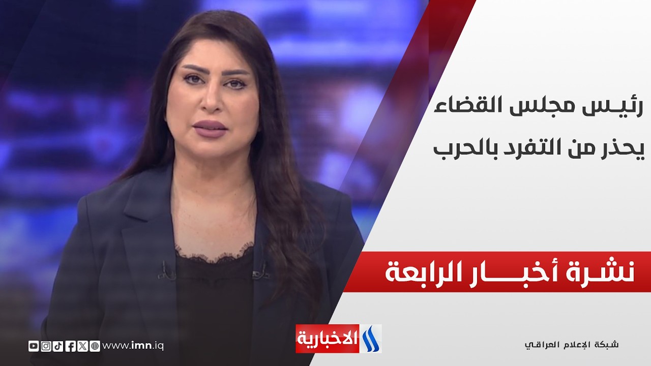 فيديو | رئيــس مجلــس القضــاء يحــذر من التفــرد بالحــرب | نشــرة اخبــار الرابعــة