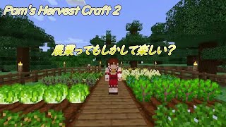 #2 建築と農業と工業と錬金術をがんばるマインクラフト【ゆっくり実況】【マイクラ】