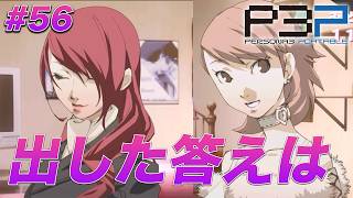 #56 ゆかりっちが一番この物語を通して成長している気がする【ペルソナ3 ポータブル】【ネタバレあり】【初見実況】【女性主人公】【難易度マニアクス】