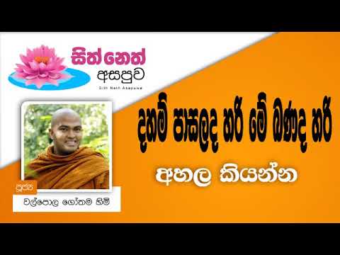 Sith Neth Asapuwa - 2018.12.15 - Walpola Gothama Himi