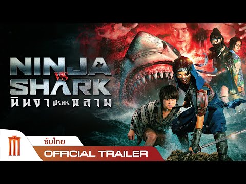 Ninja vs Shark | นินจาปะทะฉลาม - Official Trailer [ซับไทย]