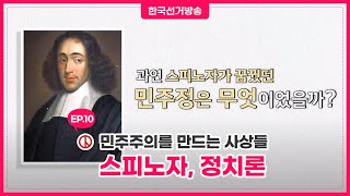 [스피노자-정치론] 민주주의를 만드는 사상들 10회 영상 캡쳐화면