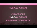 Графа & Бобо feat Печенката - Дим Да Ме Няма - karaoke ...