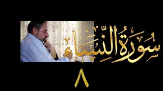 صورة فيديو ٨٢١ من مقاطع حظر التجول تدبر النساء حلقة ٨  الآية ١٣-١٤