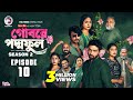Gobore PoddoFul গোবরে পদ্মফুল EP 10 Eagle Team Web Series 2025
