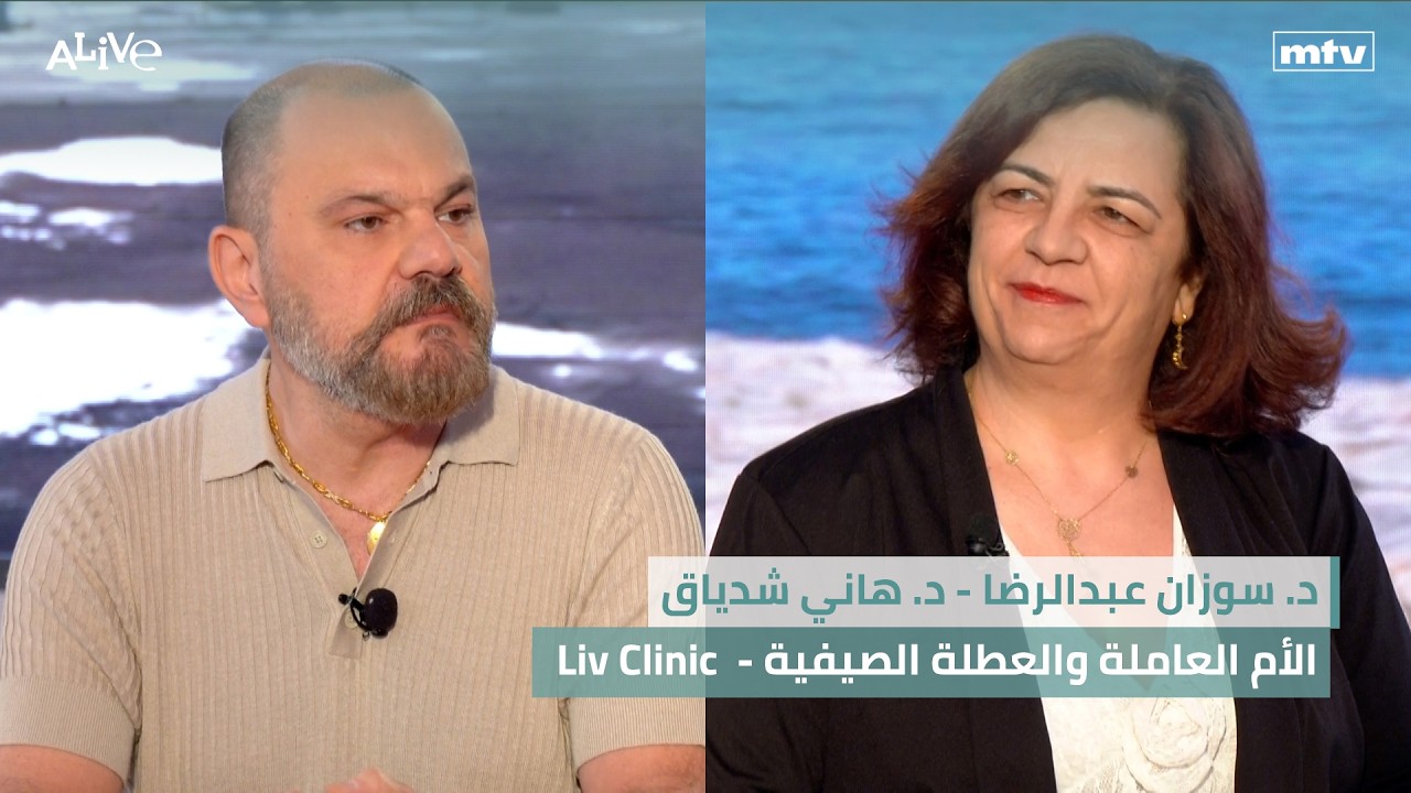 د. سوزان عبدالرضا - الأم العاملة والعطلة الصيفية | د. هاني شدياق - Liv Clinic
