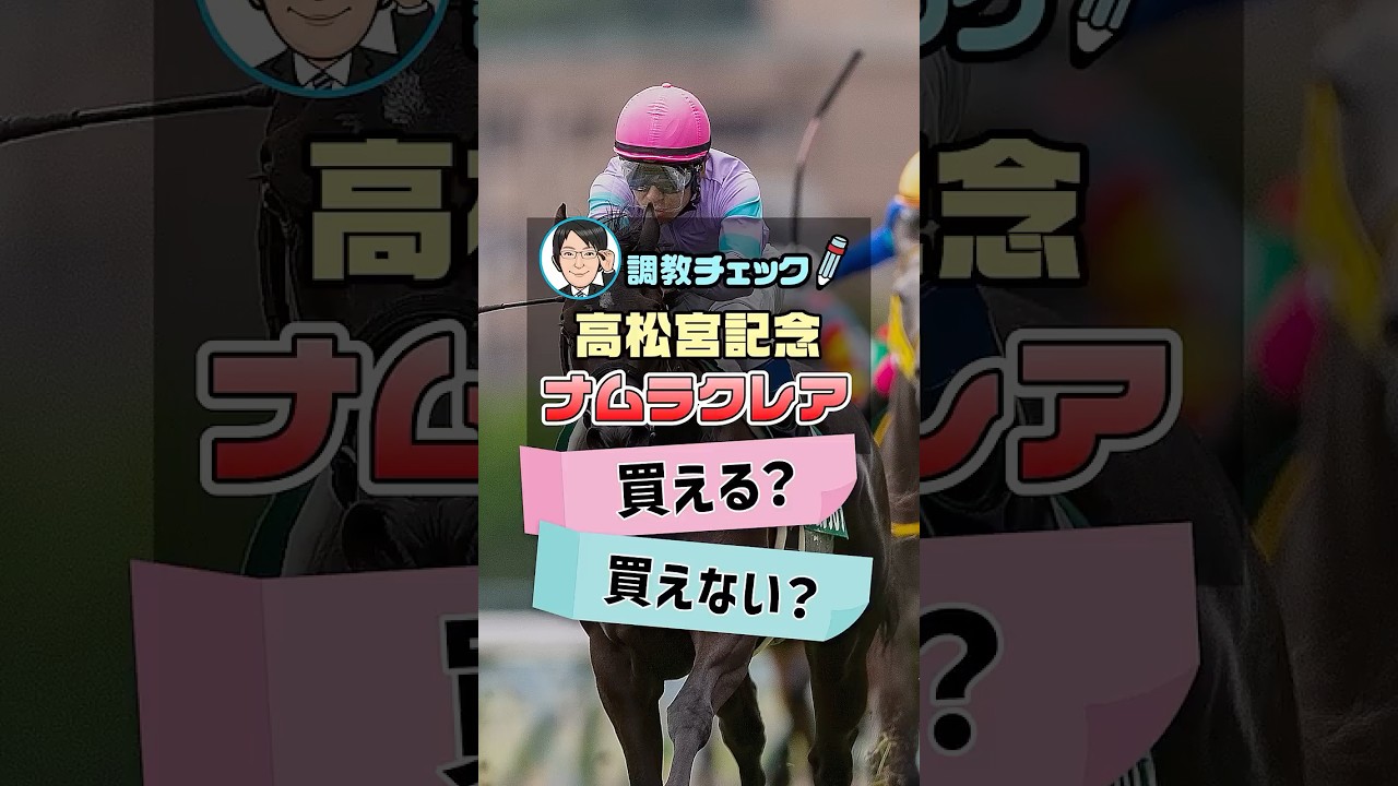 【高松宮記念 2026 予想】ナムラクレアはラストランへ万全の仕上がり！？ 調教のプロが徹底分析！ #高松宮記念2026予想 #ナムラクレア #競馬予想 #shorts