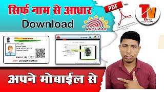 How to download aadhar card without mobile number and aadhar number! Lost , khoya Huaa aadhaar nikae