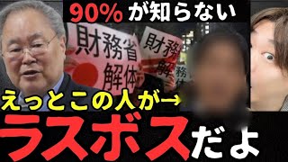 ※財務省との戦い※最終兵器はこの人！