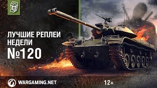 Как меня зовут?! Лучшие Реплеи Недели #120