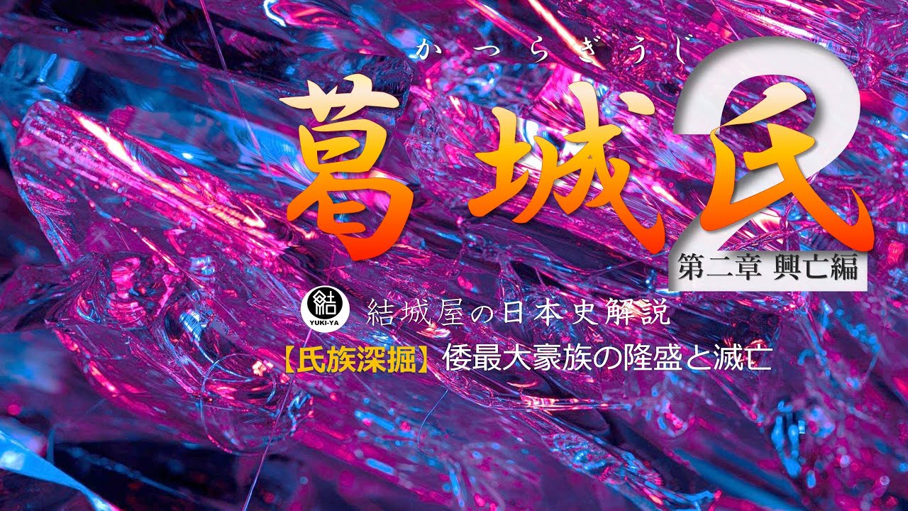 【氏族深掘】「 葛城 氏」興亡編【歴史解説】