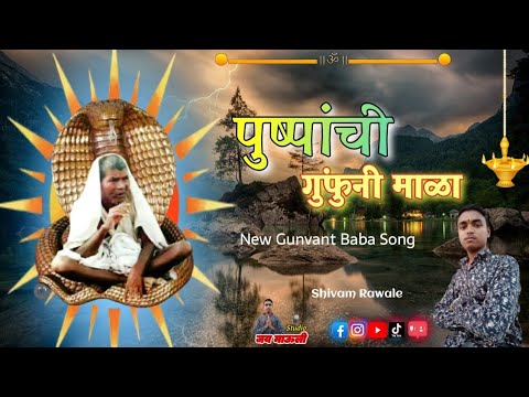 पुष्पांची गुंफुनी माळा / New Gunvant Baba Song / Shivam Rawale Walgoan / Jay jay gunvanta