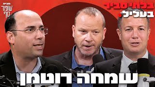 הרפורמה לא הובסה. היא תימשך. בלתי סביר בעליל 12 עם ח"כ שמחה רוטמן