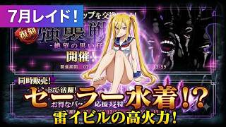 【オバマス】7月レイド「黒い仔山羊」開幕！新キャラ考察＆ナーベ軸の雷パーティで目標1億ダメージ超えを狙う！【実況】
