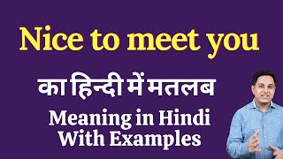 Nice to meet you meaning in Hindi | Nice to meet you ka kya matlab hota hai | daily use English word