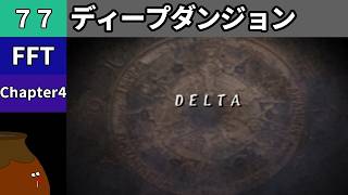 【FFT】[77] Chapter 4 - ディープダンジョン delta【初見プレイ】[FINAL FANTASY TACTICS 獅子戦争]