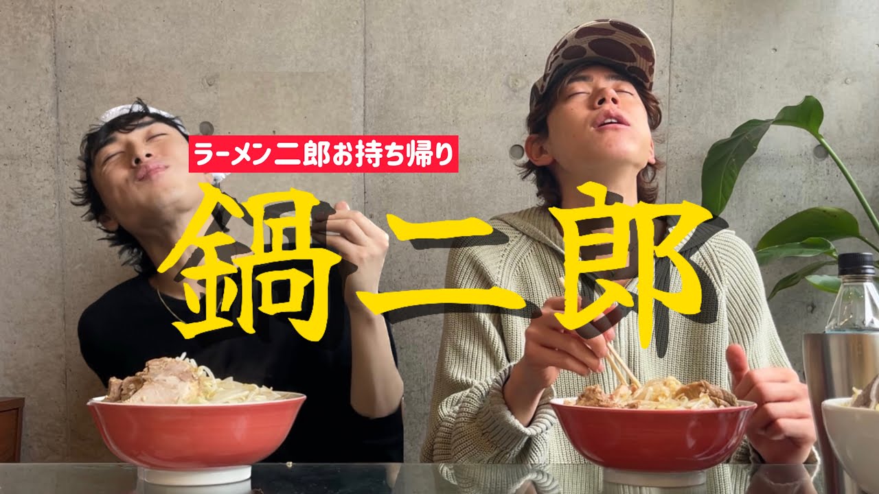 【鍋二郎】漢３人で家で「ラーメン二郎」を作ったら美味すぎてぶっ飛び【ハイカラ記録】