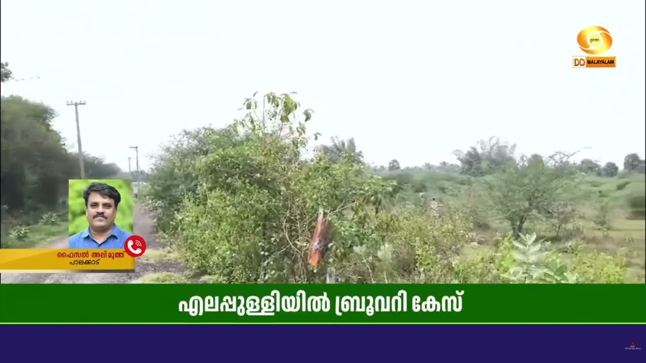 എലപ്പുള്ളിയിൽ ബ്രൂവറി കേസിലെ അനുകൂല വിധിയിൽ BJP പ്രവ?