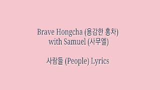 Brave Hongcha (용감한 홍차) With Samuel (사무엘) - 사람들 (People) Lyrics