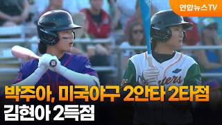 박주아, 미국여자야구 2안타 2타점…김현아 2득점 / 연합뉴스TV (YonhapnewsTV)