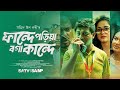 Fande Poriya Boga Kande ফান্দে পড়িয়া বগা কান্দে Shamim