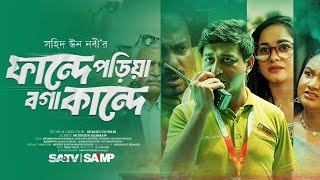 Fande Poriya Boga Kande | ফান্দে পড়িয়া বগা কান্দে | Shamim Hasan Sarkar | Samanta Parvej | New Natok