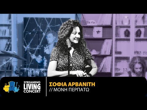 Σοφία Αρβανίτη - Μόνη Περπατώ | Streaming Living Concert