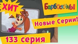Барбоскины - Достоверные эмоции - 9 сезон 13 серия