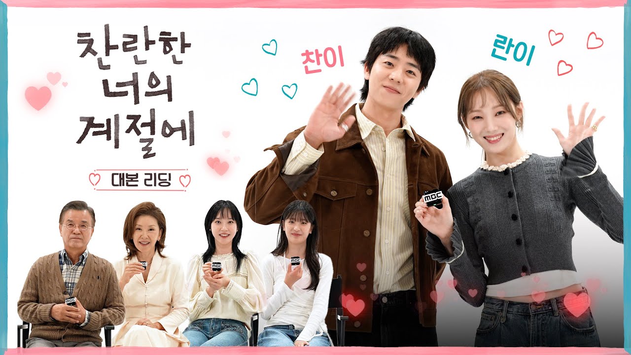 蔡鍾協X李聖經 '燦爛的你的季節', 2月20日首播