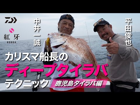 カリスマ船長のディープタイラバ 鹿児島編 | DAIWA