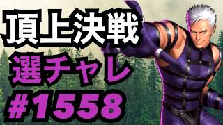頂上決戦#1558・選択チャレンジ【KOF98,UMOL】