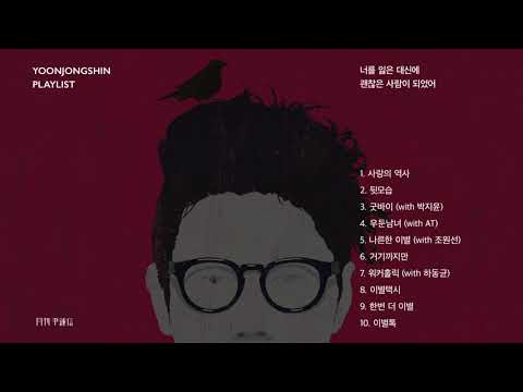 [윤종신 Playlist] 너를 잃은 대신에 괜찮은 사람이 되었어