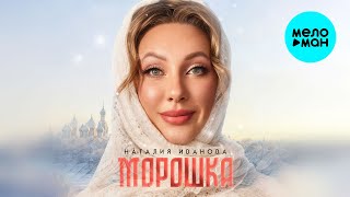 Наталия Иванова - Морошка (Single 2024)