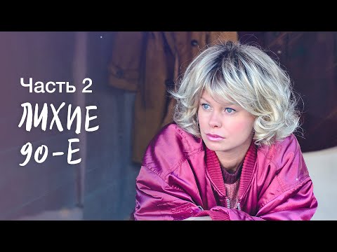 Лихие 90-е. Часть 2 | НОВЫЕ ФИЛЬМЫ 2023 | ЗАПУТАННАЯ МЕЛОДРАМА | НОВИНКИ КИНО | СМОТРЕТЬ КАЖДОМУ