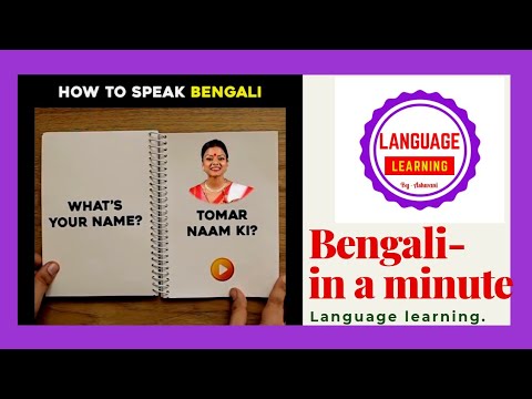 Speak Bengali in 1 minute | how to speak Bengali language | Bengali language | English to bengali