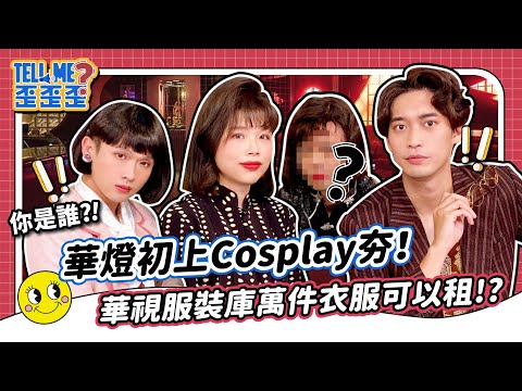 【Tell me 歪歪歪】華燈初上Cosplay夯！ 華視服裝庫竟有萬件衣服可租？！