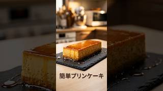 プリンケーキを作りました #ショート 2026-9-4   #料理 #簡単レシピ #自炊  #cooking #food #お菓子