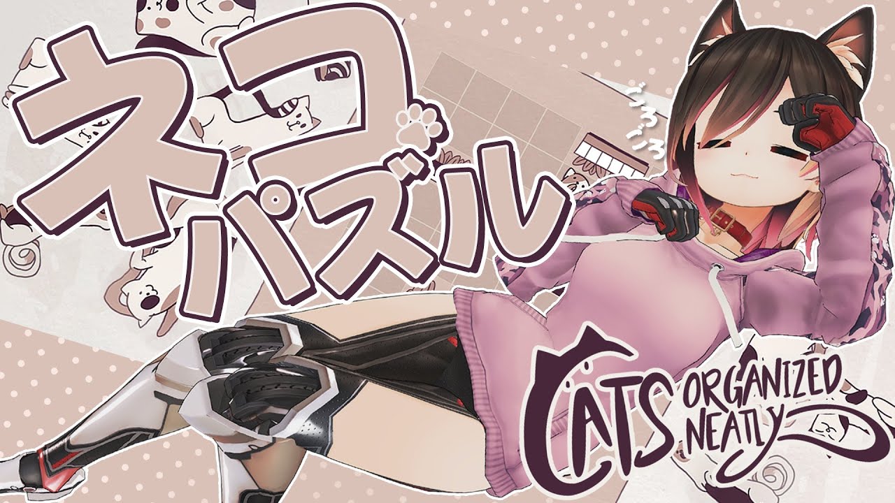 【Cats Organized Neatly】睡眠導入？猫のパズルするにゃ！やるにゃ！ぽんにゃ！【ホロライブ/#ロボ子生放送 】