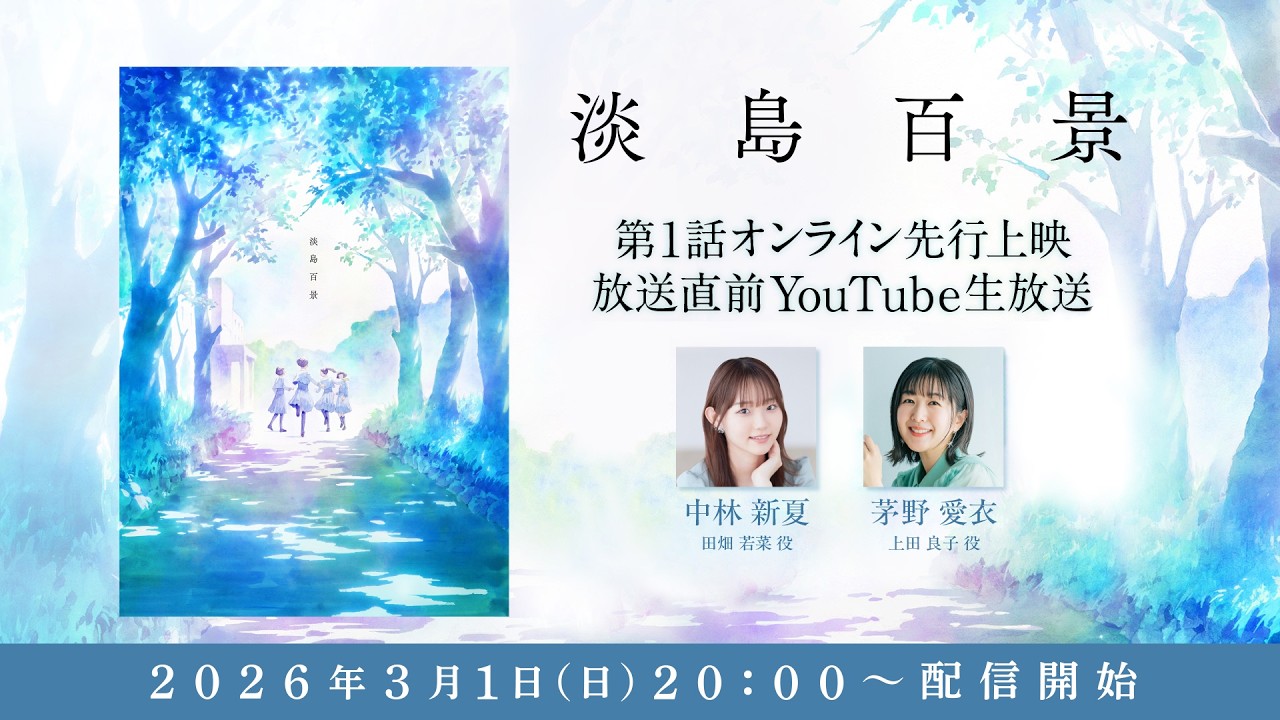 【淡島百景】第1話オンライン先行上映＆放送直前生放送【2026年4月TVアニメ放送開始】