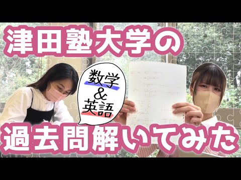 総合政策学科 津田塾生が津田塾の過去問解いてみた！