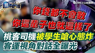 被嗆「錢都不會數 這輩子就這樣了」 桃客司機心態炸裂衝下車痛扁學生 數兩遍都是18元！司機不相信 他替同學出氣被海扁 客運視角全曝光｜鏡週刊Ｘ三立新聞網SETN