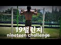 19챌린지 / nineteen challenge 특전사 예비역 도전 (골방맨 지목)
