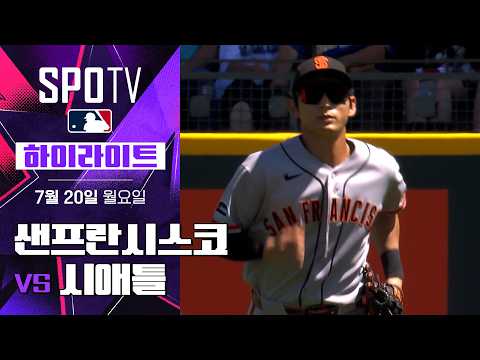 샌프란시스코 vs 시애틀 하이라이트