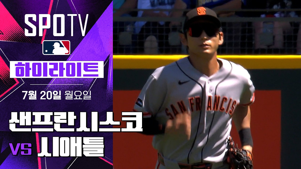 [MLB] 샌프란시스코 vs 시애틀｜5분 하이라이트｜2026 MLB (07.20)