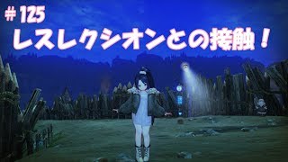 CaravanStories（キャラバンストーリーズ）：レスレクシオンとの接触！＃125