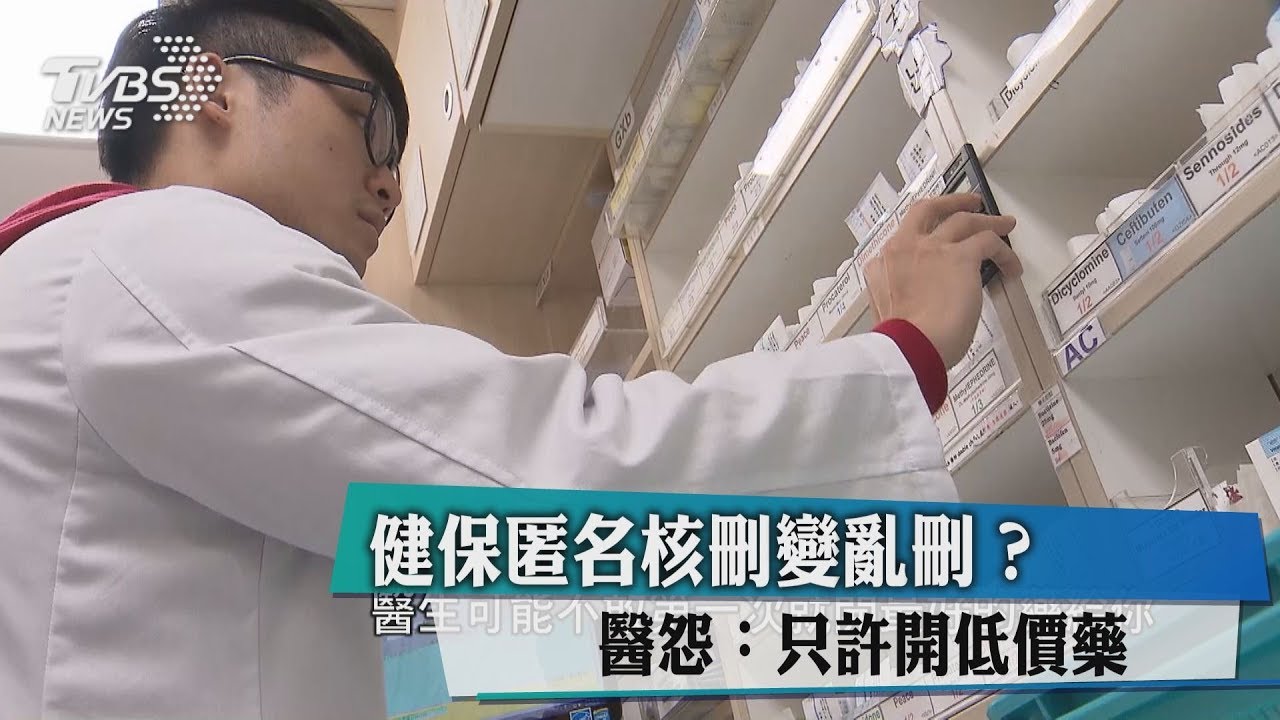 健保匿名核刪變亂刪？　醫怨：只許開低價藥