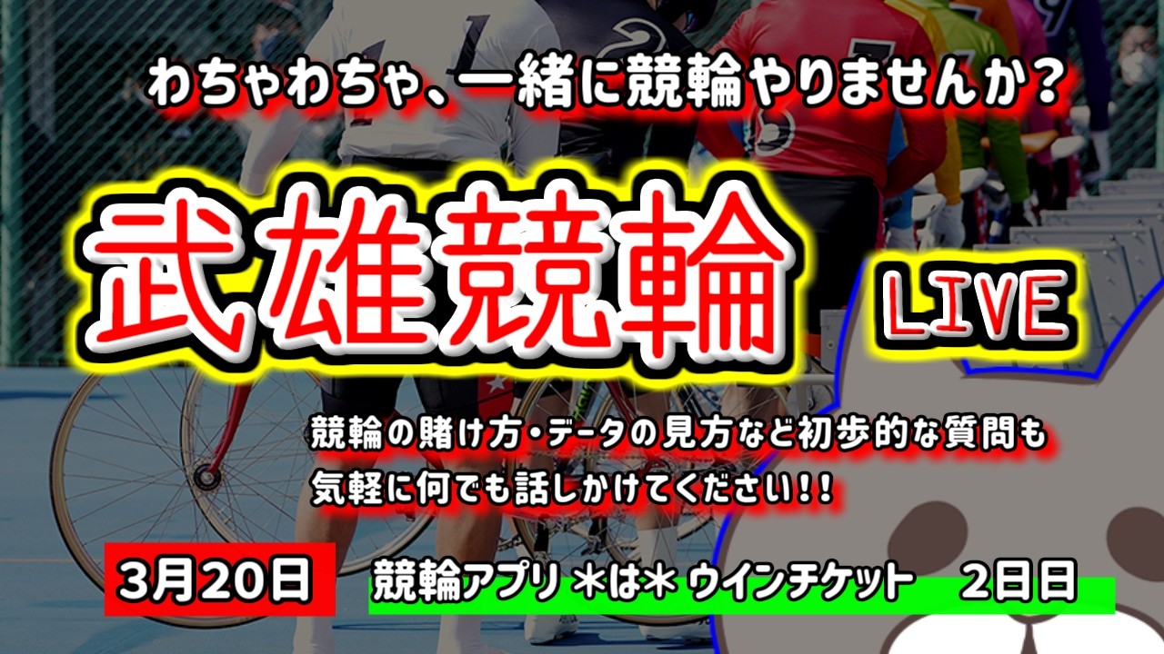 【武雄競輪　ライブ配信】　今なら新規登録時にプロモーションコードを入力すると＋５００円分のポイントがもらえる‼　ミッドナイト競輪　３月だし勝ちたいお　【ぎゃんぶるバカかずよ】
