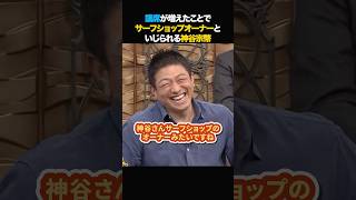 神谷宗幣「サーフショップのオーナーとみんなにイジられる」参政党の神谷代表 #神谷宗幣 #参政党 #維新の会 #吉村洋文